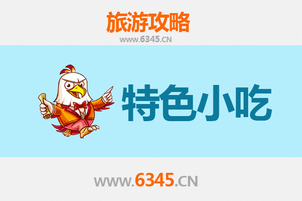 重庆南川必吃特色小吃攻略 | 舌尖上的巴渝风味